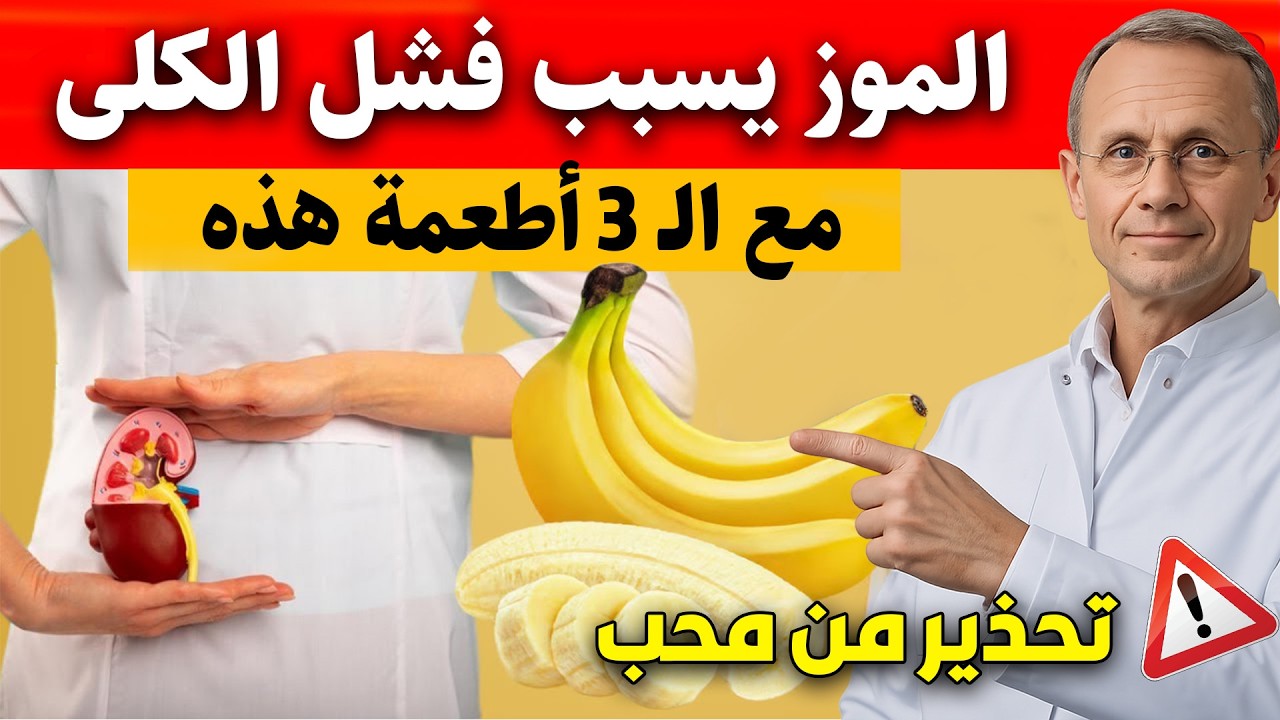 تحذير عاجل! لا تأكل الموز مع هذه الـ3 أطعمة – قد يؤدي إلى فشل الكلى المفاجئ!