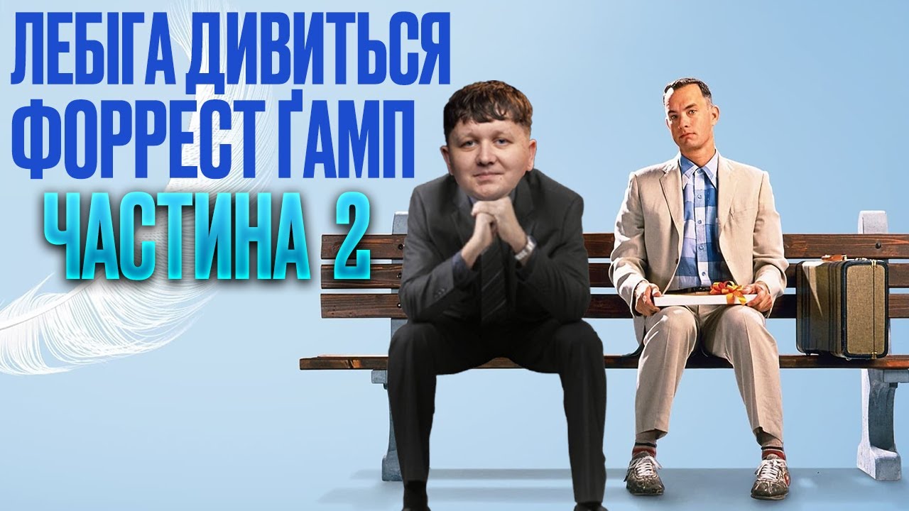 ЛЕБІГА ДИВИТЬСЯ: ФОРРЕСТ ГАМП | ЧАСТИНА 2