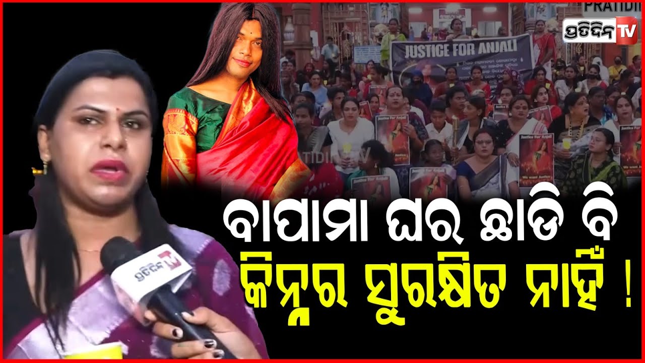 ବାପାମା ଘର ଛାଡି ବି, କିନ୍ନର ସୁରକ୍ଷିତ ନାହିଁ ! Transgender community Candle Rally for dead Kinnar Anjali