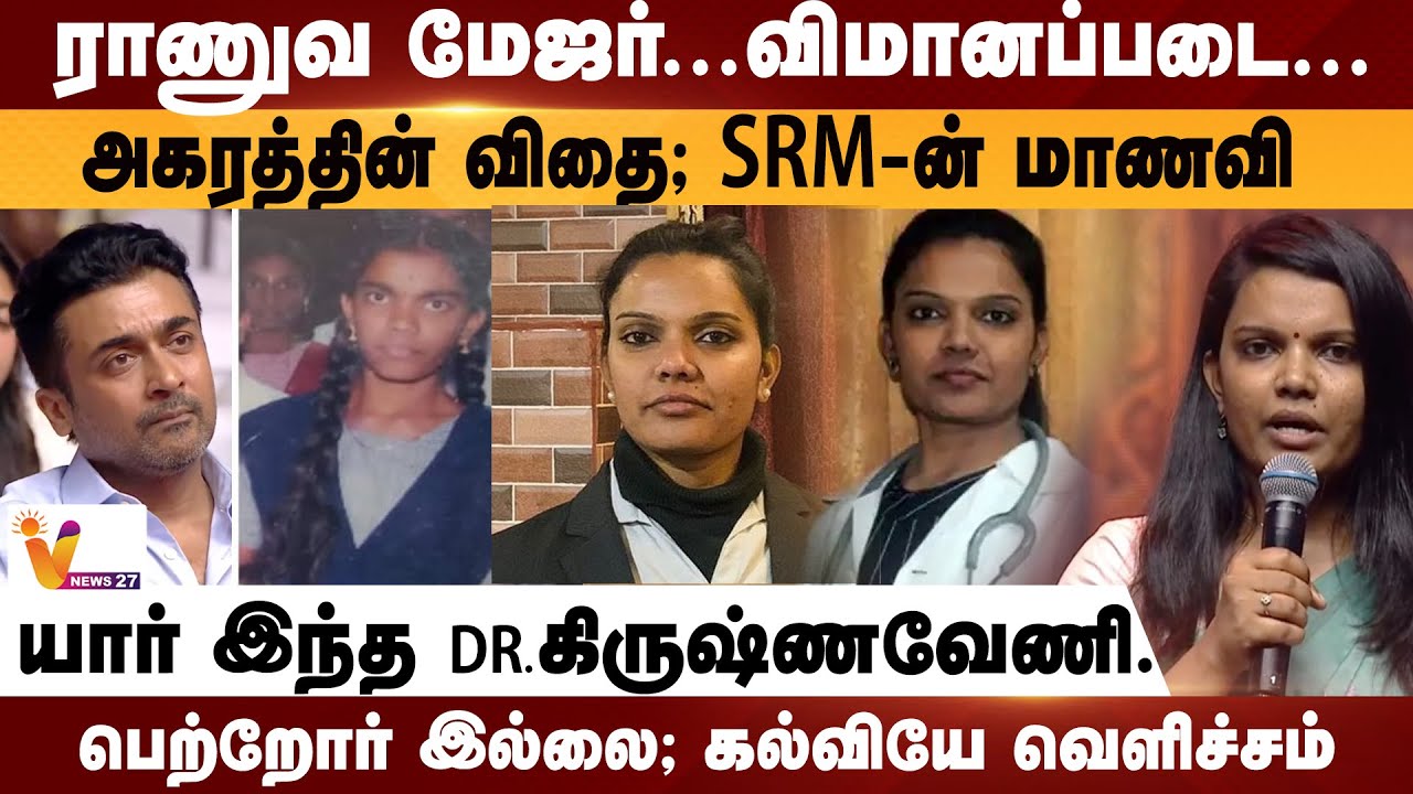 அகரத்தின் விதை | SRM-ன் மாணவி...யார் இந்த DR.கிருஷ்ணவேணி ? | Agaram Krishnaveni | Suriya | SRM