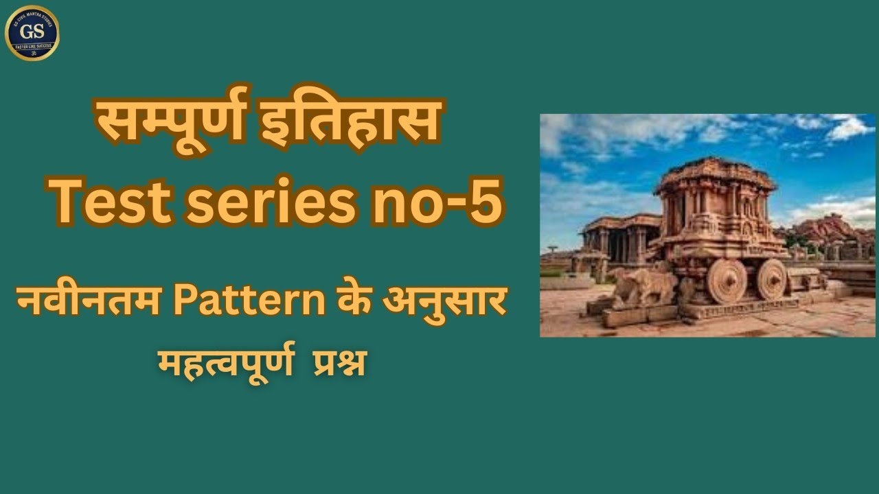 Civil services exam test series -5 #GsCivilMantraStudies #gs #upsc #pcs #uppcs 