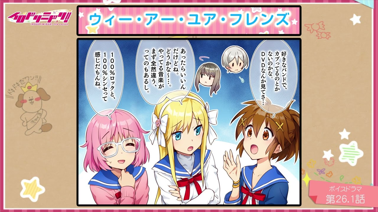 【ボイスドラマ】イロドリミドリ セカンドシーズン 第26.1話『ウィー・アー・ユア・フレンズ』