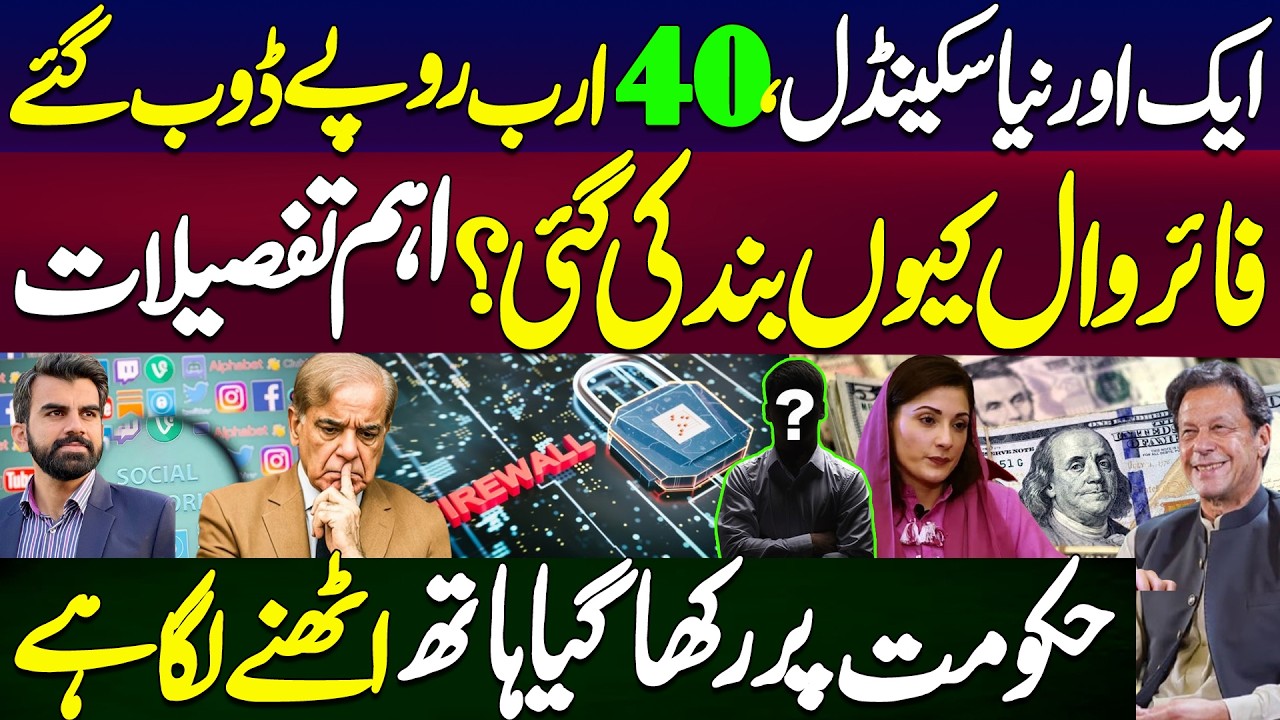 Another New ScandalRs 40 Billion Lost | Why Was the Firewall Shut Down? | Pressure on the Government