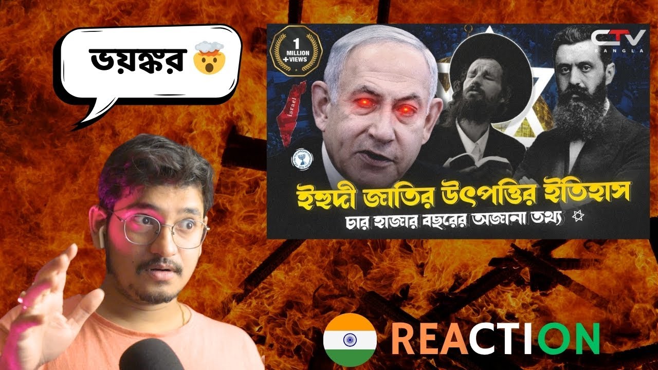 INDIAN Reaction | ইহুদি জাতি উৎপত্তির ইতিহাস | ইহুদি জাতি সৃষ্টির ইতিহাস | History of yahudi bangla