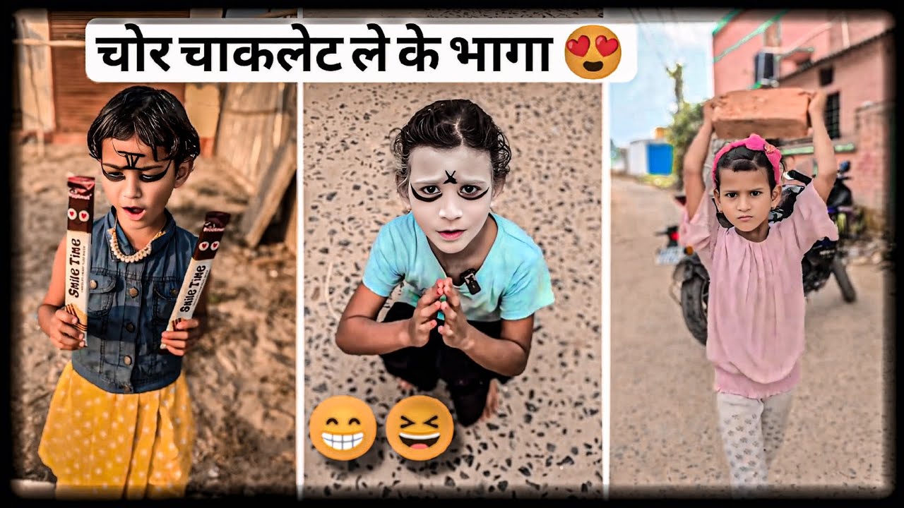 चोर चाकलेट ले लिया 
