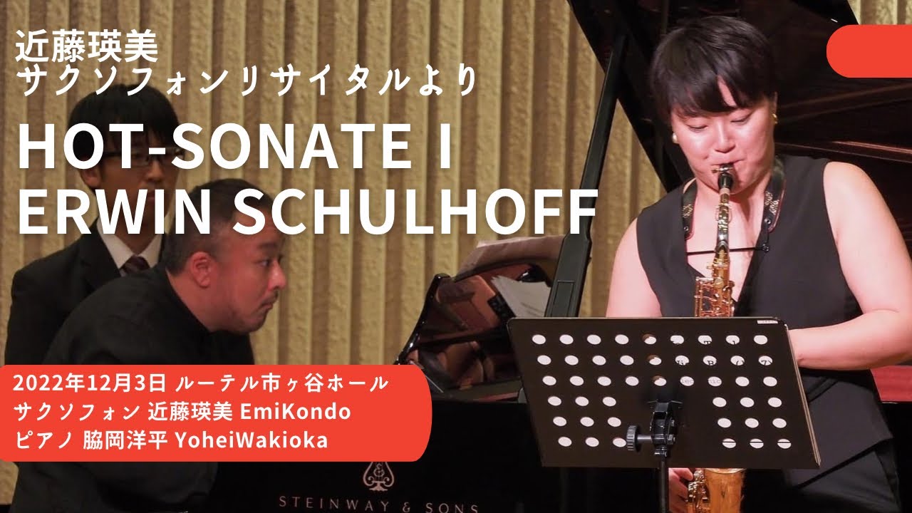 【Saxophone】Hot-Sonate Ⅰ  Erwin Schulhoff / ホットソナタ 1楽章 エルヴィン・シュルホフ/ 2022.12.03 近藤瑛美サクソフォンリサイタル