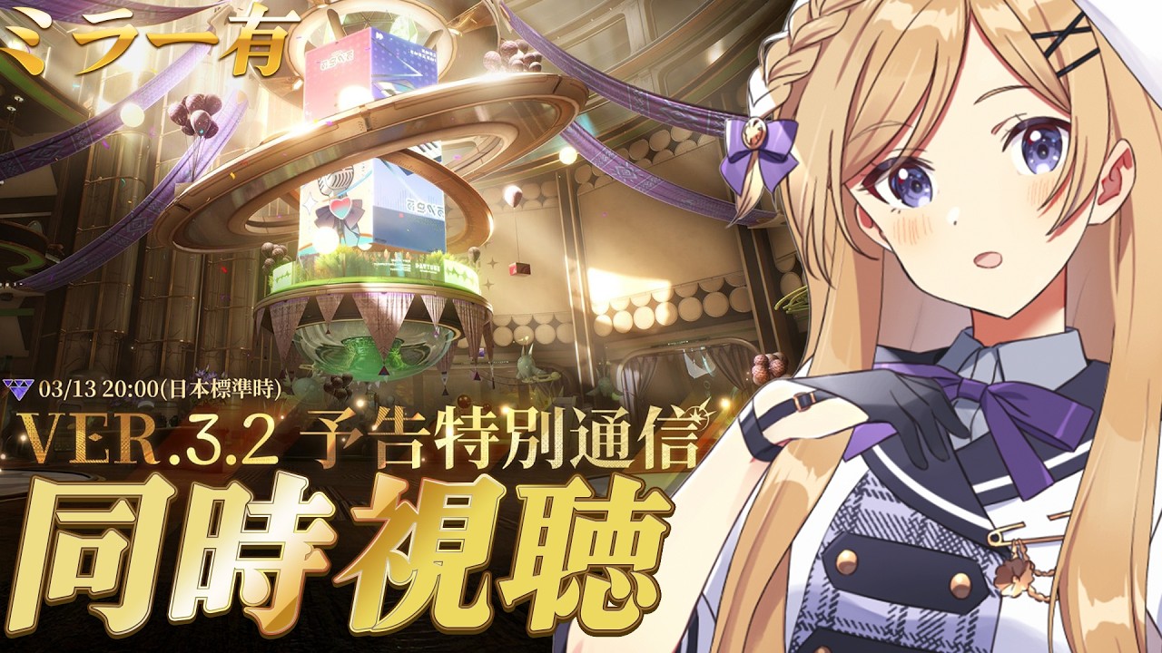 【鳴潮】完全初見！『鳴潮』Ver3.2予告特別通信アーカイブをミラー同時視聴したり色々【wutheringwaves /vtuber /月宮花音】
