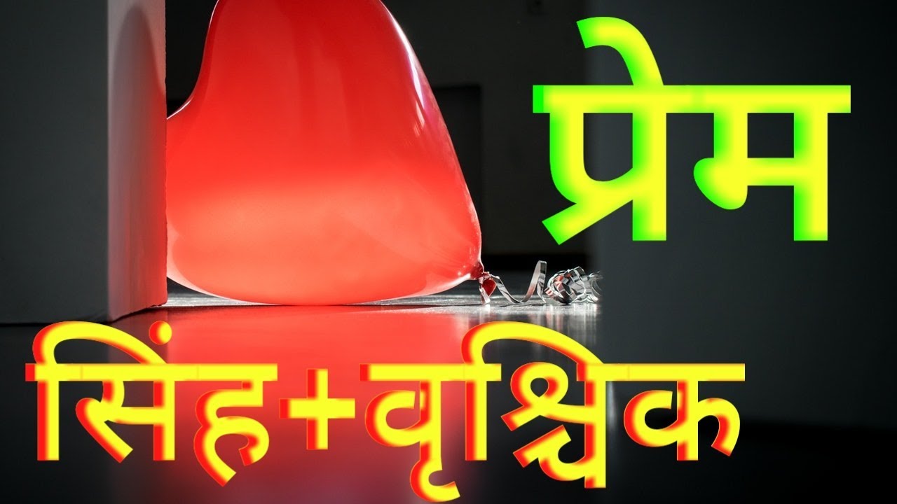 In Love Leo + Scorpio   प्रेम : सिंह + वृश्चिक