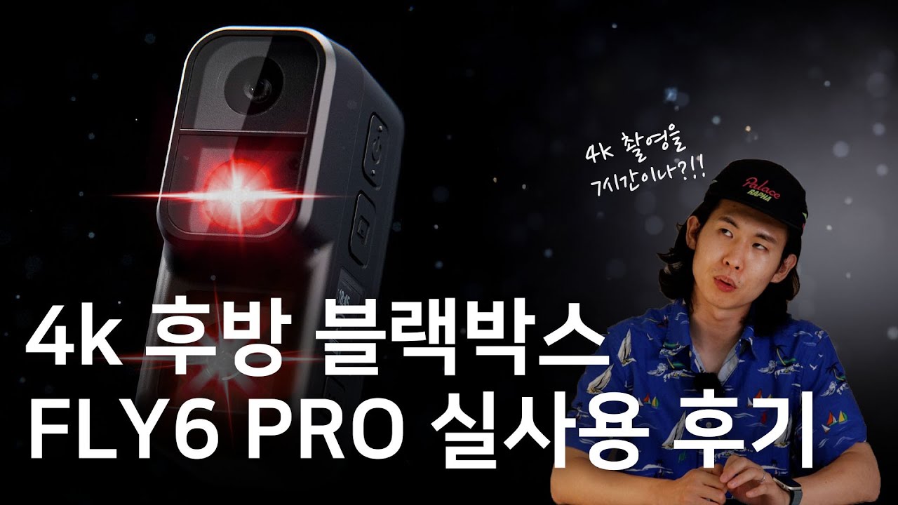 잔잔했던 후방 블랙박스 시장에 나타난 괴물 FLY6 PRO🙊