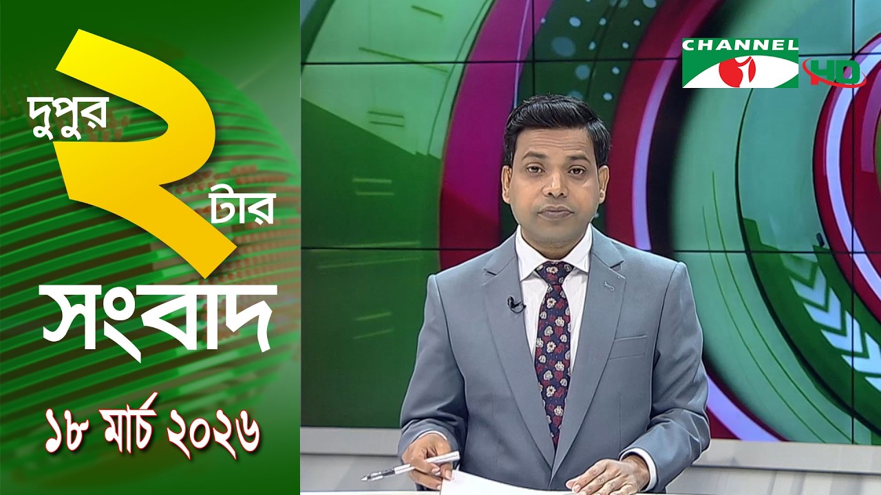 চ্যানেল আই দুপুর ২ টার সংবাদ | Channel i News 2 pm ||18 March, 2026
