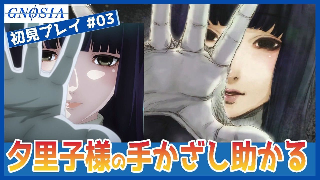 【アニメ勢・ゲーム初見】ついに夕里子様登場　手かざしの意味、そして会議では大苦戦　#03　グノーシア
