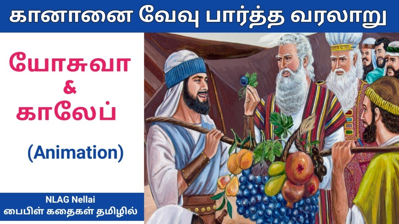 யோசுவா மற்றும் காலேப் வேவு பார்த்த கதை | Story of Caleb and Joshua spies -  Bible story  in Tamil