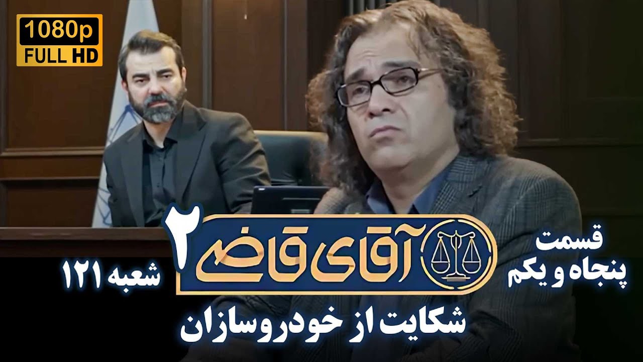 سریال آقای قاضی 2 - پرونده پنجاهم - شکایت از خودروسازان (قسمت آخر) | Serial Aghaye Ghazi 2 - Full HD