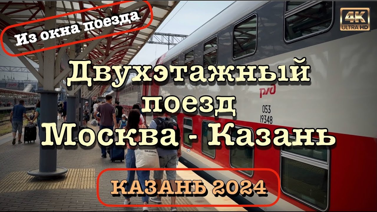 Поезд Москва - Казань №24 🚂 Обзор вагона 💺 и виды из окна поезда🚞