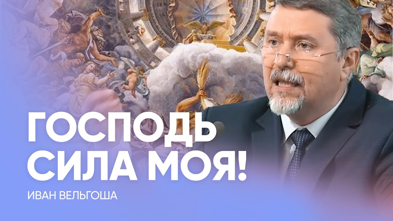 ГОСПОДЬ СИЛА моя! // Иван Вельгоша / Проповедь, истории из жизни