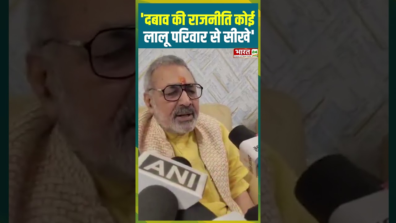 'दबाव की राजनीति कोई Lalu परिवार से सीखे' | #girirajsingh #bjp #laluyadav #rabridevi #rjd #trending