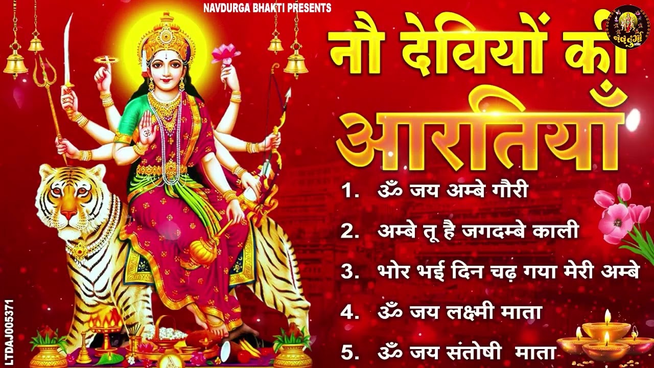 आरतियाँ- अम्बे तू है जगदम्बे काली- ॐ जय अम्बे गौरी | भोर भई दिन चढ़ गया मेरी अम्बे-Om Jai Ambey