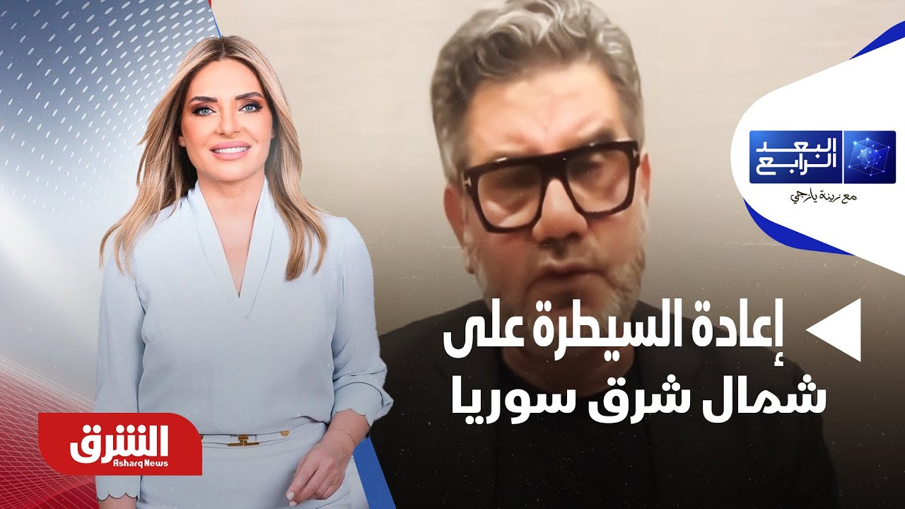 البعد الرابع - اتفاق الحكومة السورية و«قسد».. ما تفاصيل إعادة السيطرة على شمال شرق سوريا؟