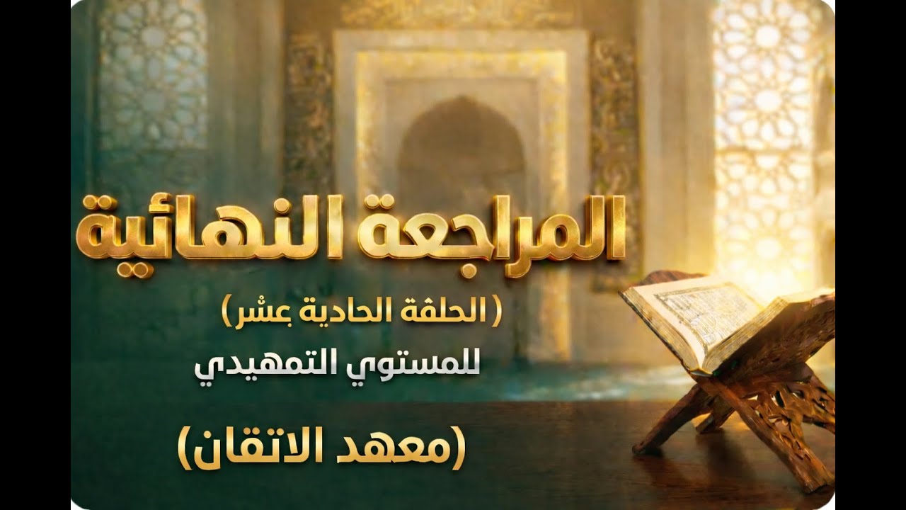 المراجعة النهائية للمستوي التمهيدي ( الحلقة الحادي عشر)