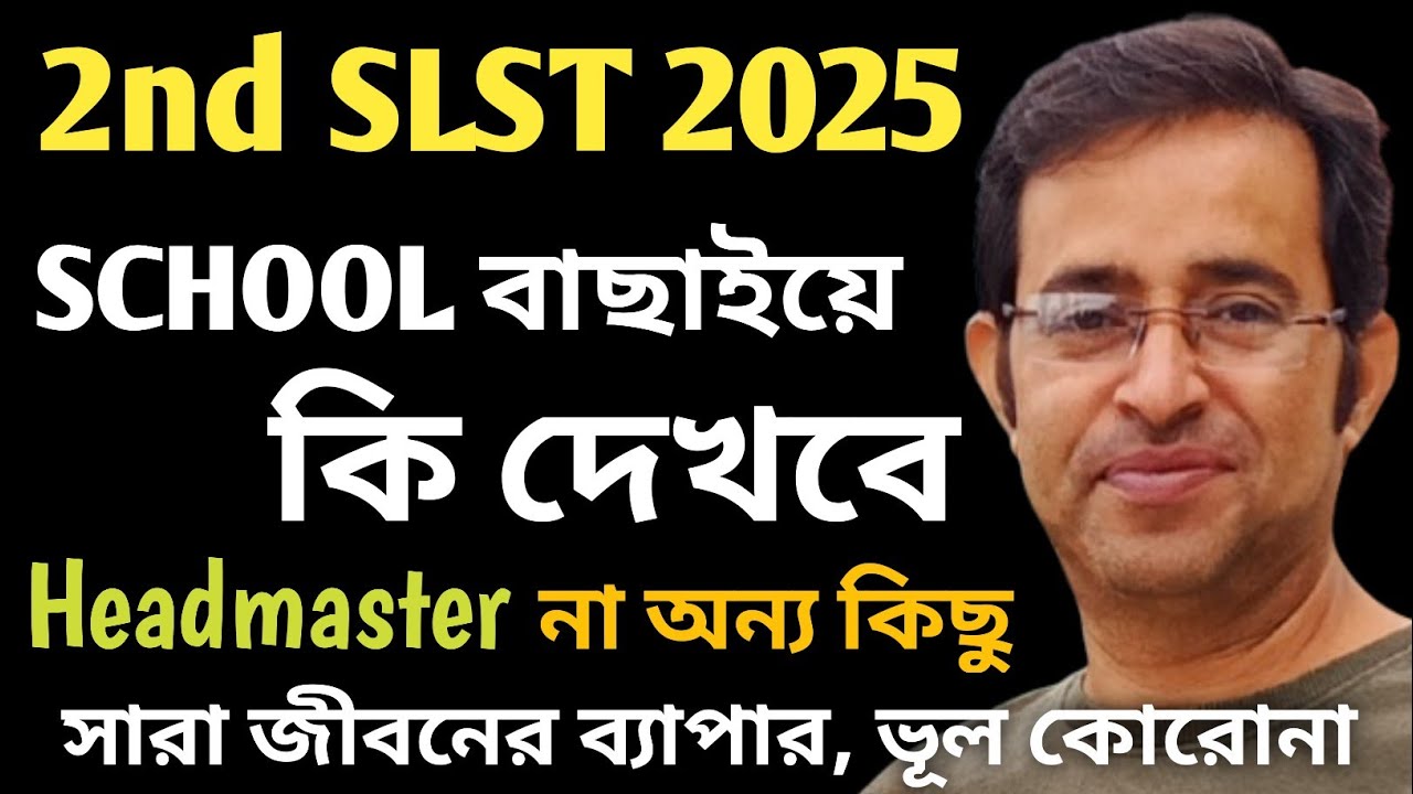 স্কুল বাছাইয়ের ক্ষেত্রে কি দেখা দরকার || স্কুল বাছাইয়ের সঠিক পদ্ধতি || How to Choose Your School 