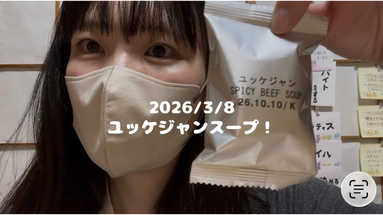 【2026/03/08】32 ユッケジャンスープ！　#vlog #日常 #japan 