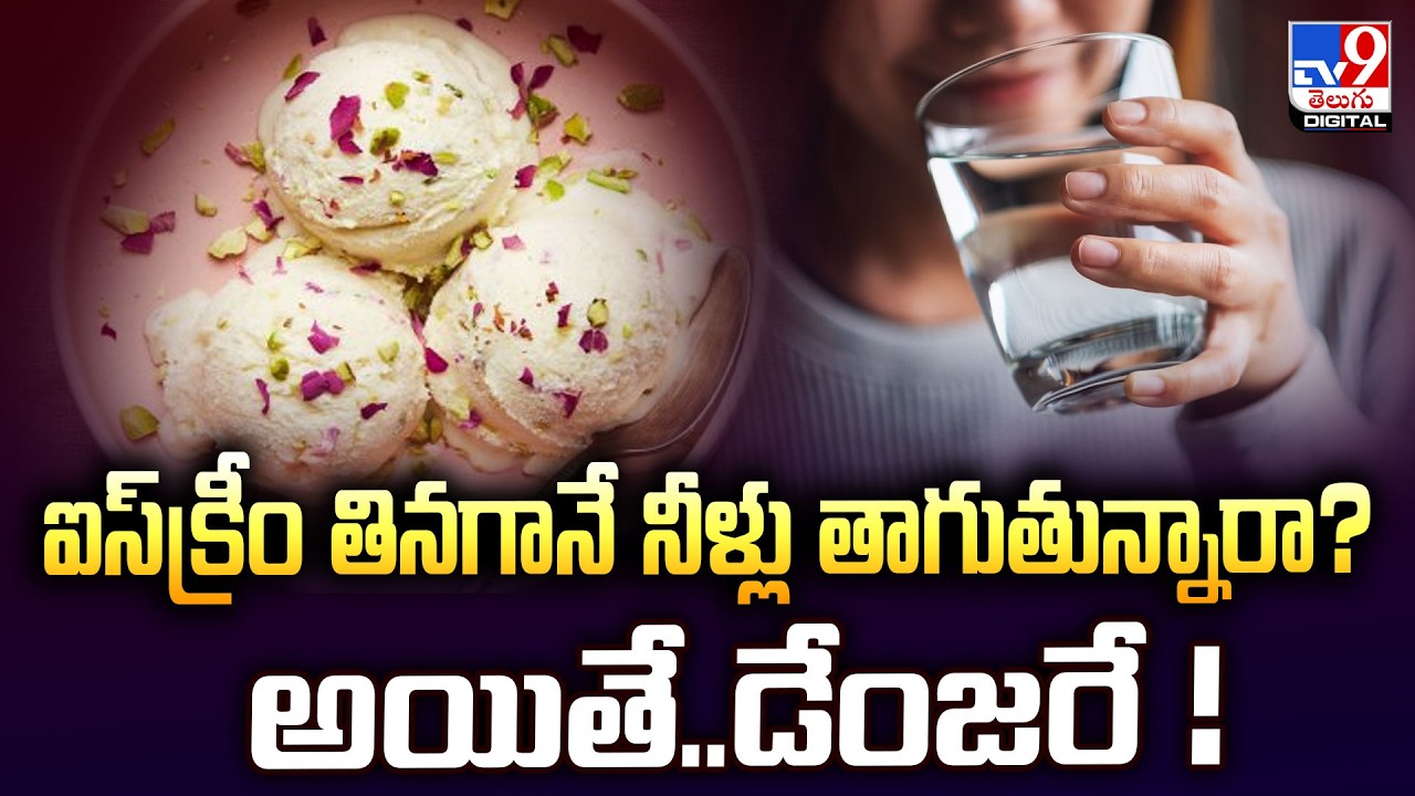 ఐస్‌క్రీం తినగానే నీళ్లు తాగుతున్నారా? అయితే..డేంజరే ! - TV9