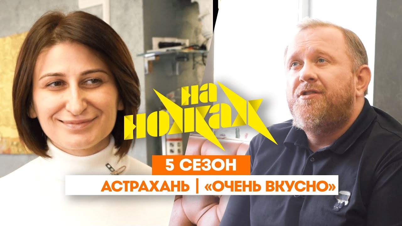 НА НОЖАХ:  Астрахань | 