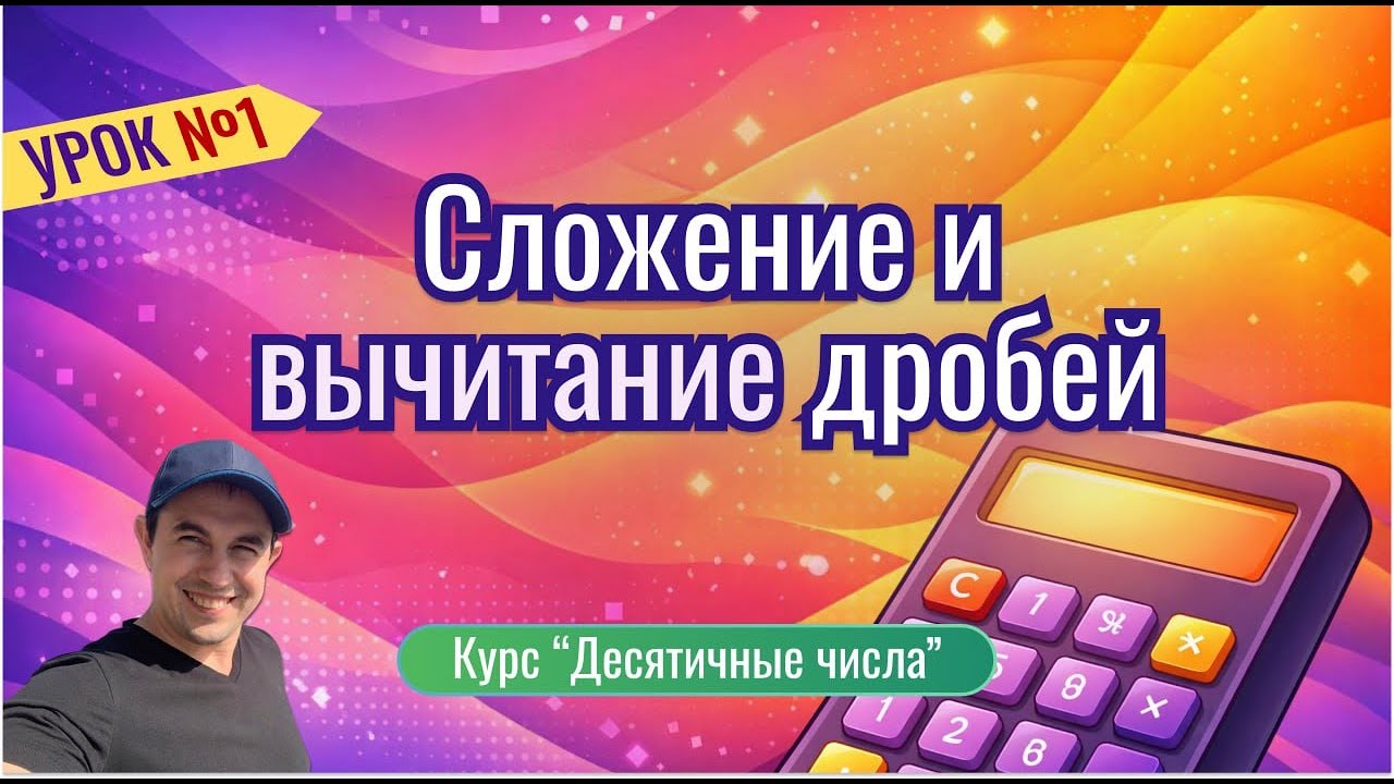 Урок 1. Сложение и вычитание обыкновенных дробей. Курс 