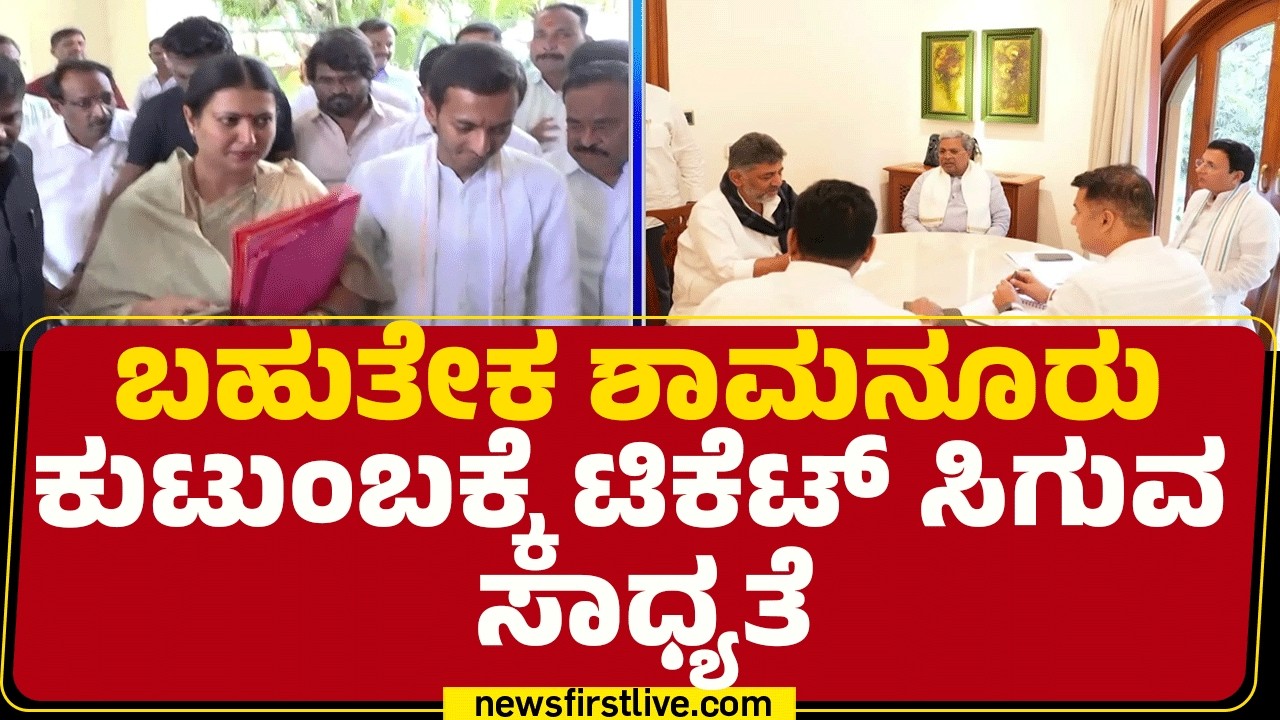 Submission Of Nomination Paper : ಹೈಕಮಾಂಡ್ ಅಂಗಳಕ್ಕೆ ಸಂಭಾವ್ಯ ಅಭ್ಯರ್ಥಿಗಳ ಪಟ್ಟಿ | @newsfirstkannada