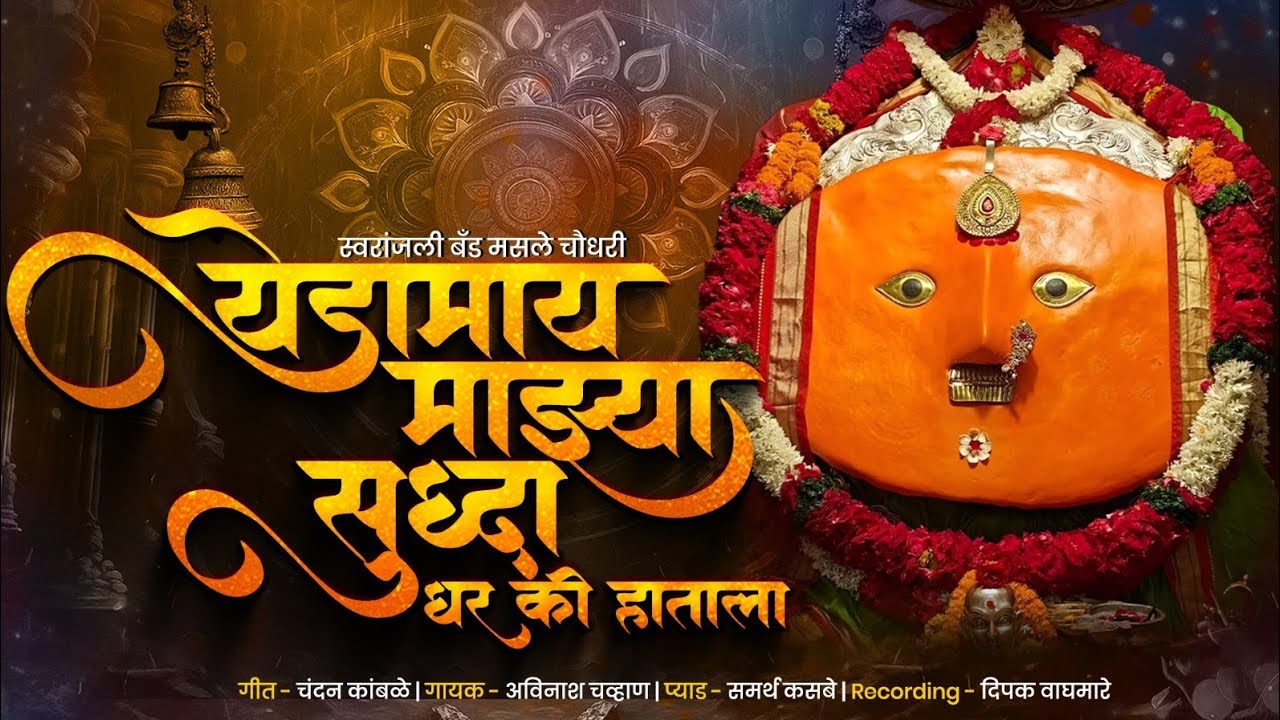 येडामाई माझ्या सुद्धा धर की हाताला | येडामाईच खूपच सुंदर गाणं | Hatala Dhar Yedamay | वैराग संबळ