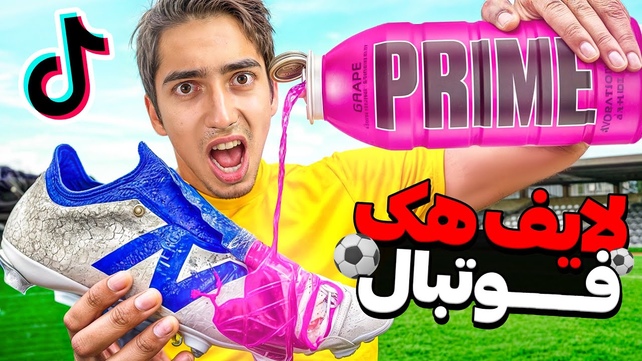 لایف هک های فوتبالی رو تست کردم 😱⚽️ باورنکردنی!!!