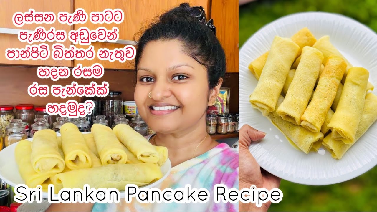 බිත්තර පාන්පිටි නැතුව රසට ශ්‍රී ලංකන් පෑන් කේක් හදමුද? Sri Lankan Pancake Recipe | පැන්කෙක් රෙසිපිය 