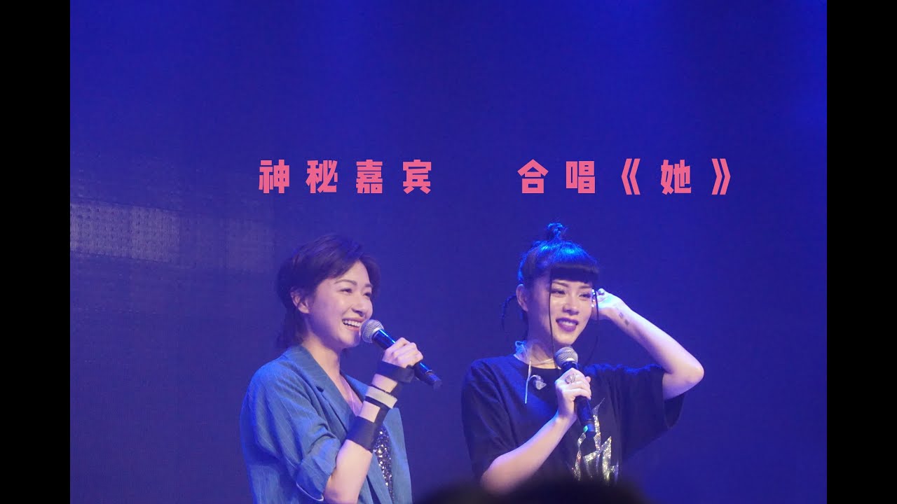 【朱婧汐】长沙站巡演 神秘嘉宾|万茜 合唱《她》