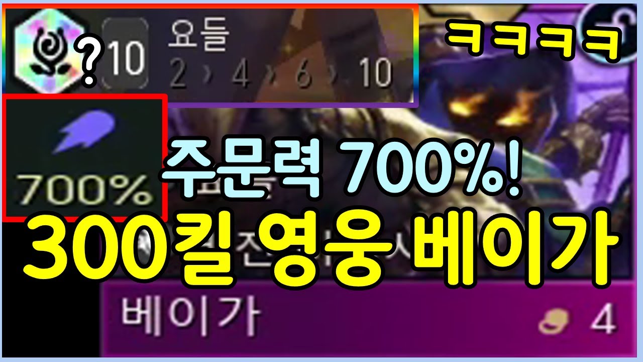 무려 300킬을 하고 주문력 700%를 뚫어버리는 롤체 역사상 최강의 베이가 등장 ㄷㄷㄷㄷ
