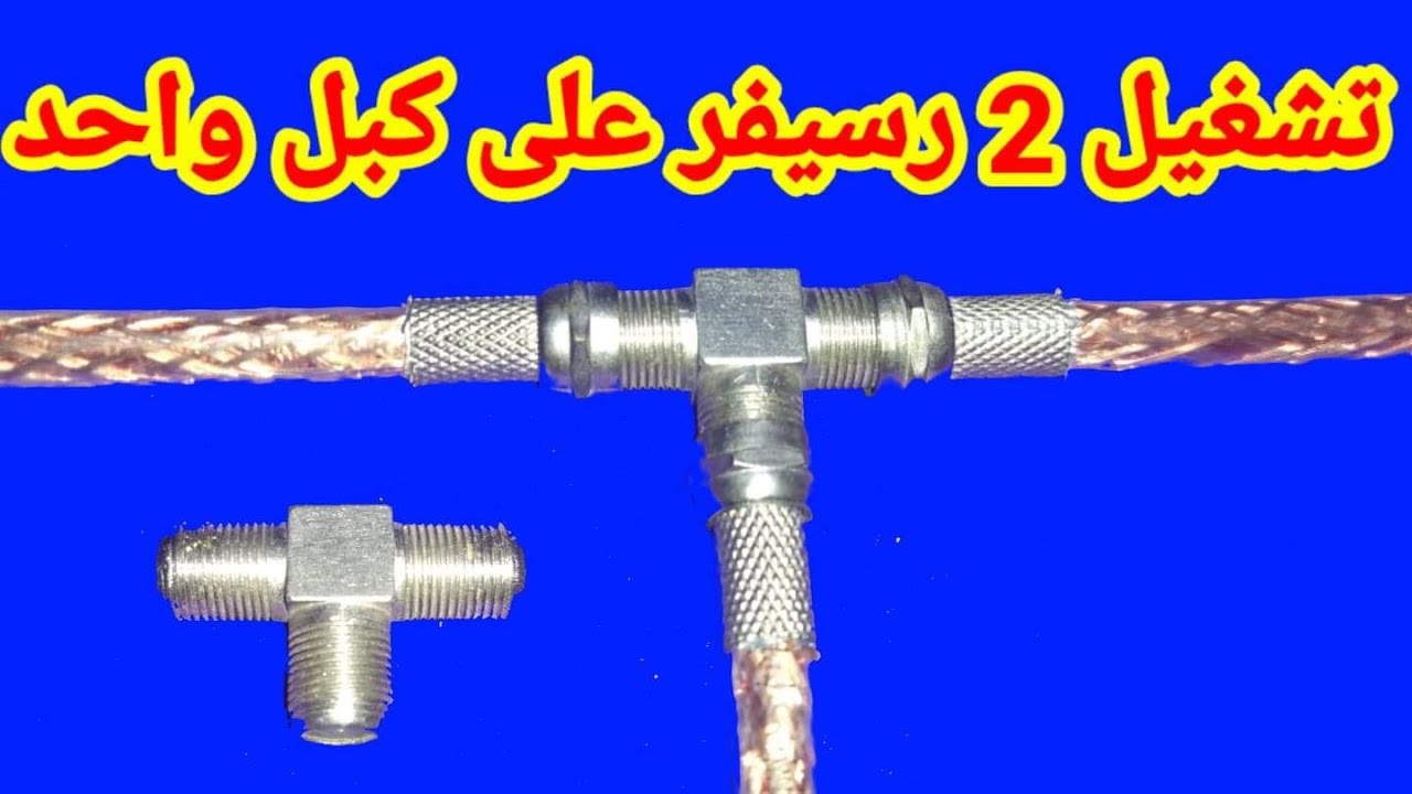 تشغيل اكثر من رسيفر على كبل واحد وعدسة وحدة