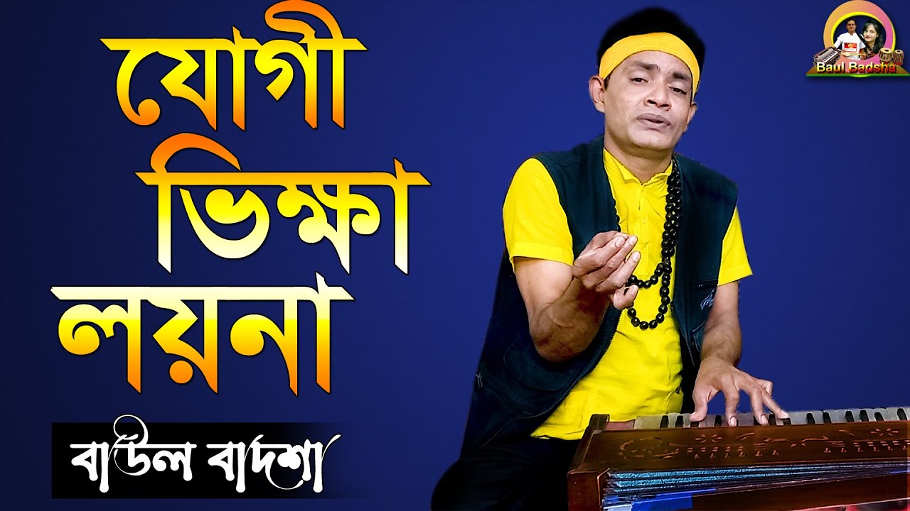যোগী ভিক্ষা লয়না_Jogi Bhikkha loy na_Cover by- Baul Badsha_Folk Song_ @baulbadsha