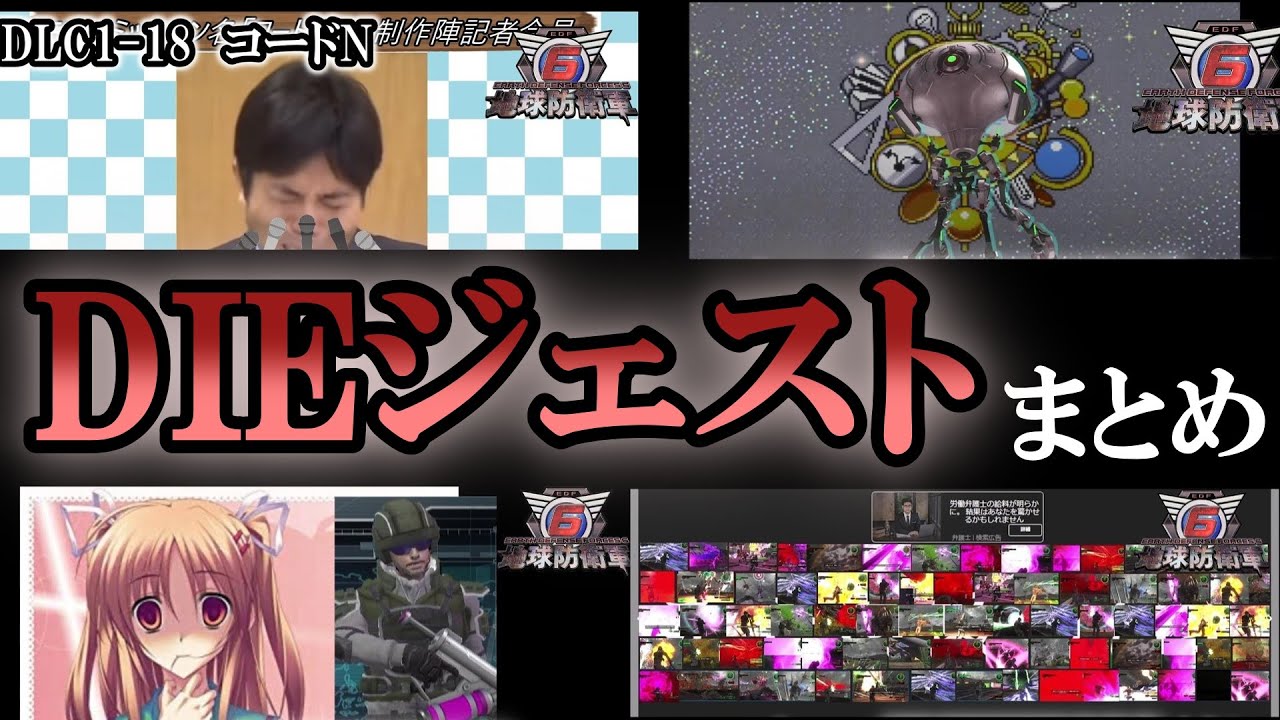 【地球防衛軍6】祝完結記念！レンジャーINFERNO縛り　DIEジェスト集【ゆっくり実況】