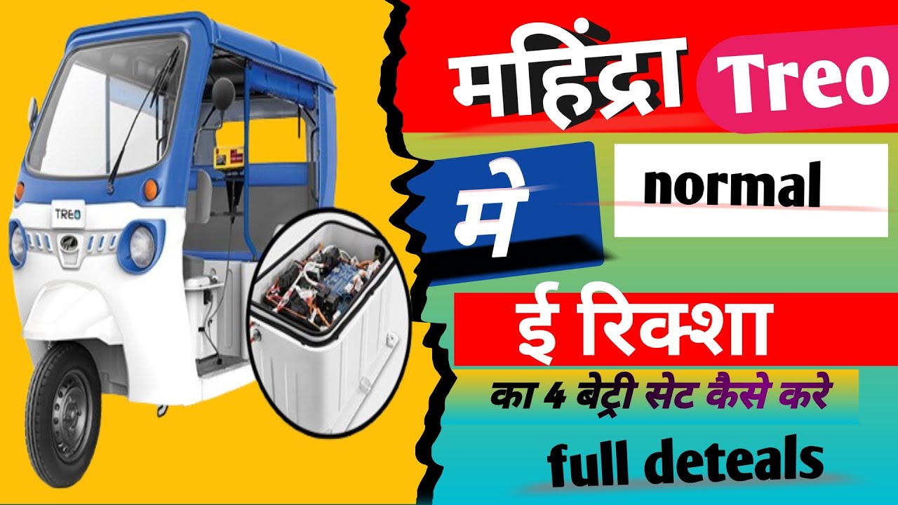Mahindra treo full wiring details/Mahindra electric auto waring details