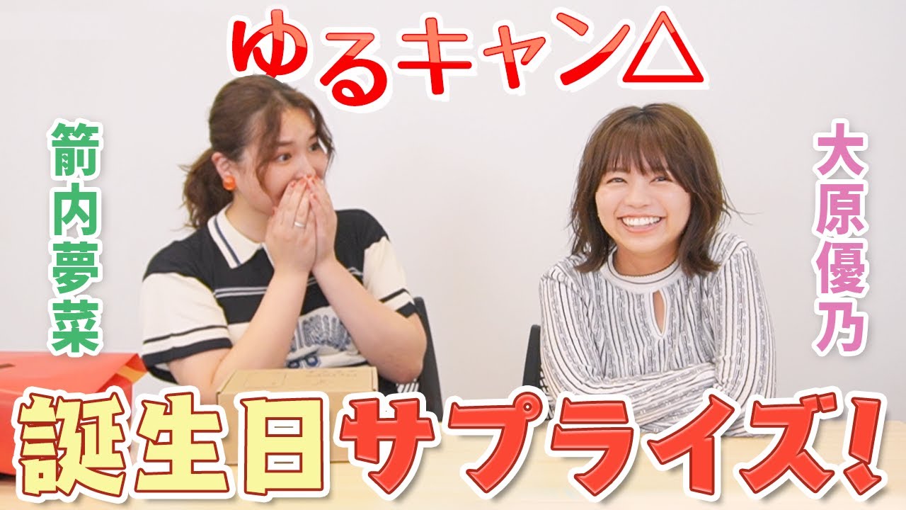 【ゆるキャン△企画】箭内夢菜に誕生日サプライズ！フィギュアで箱の中身を当てるはずが...
