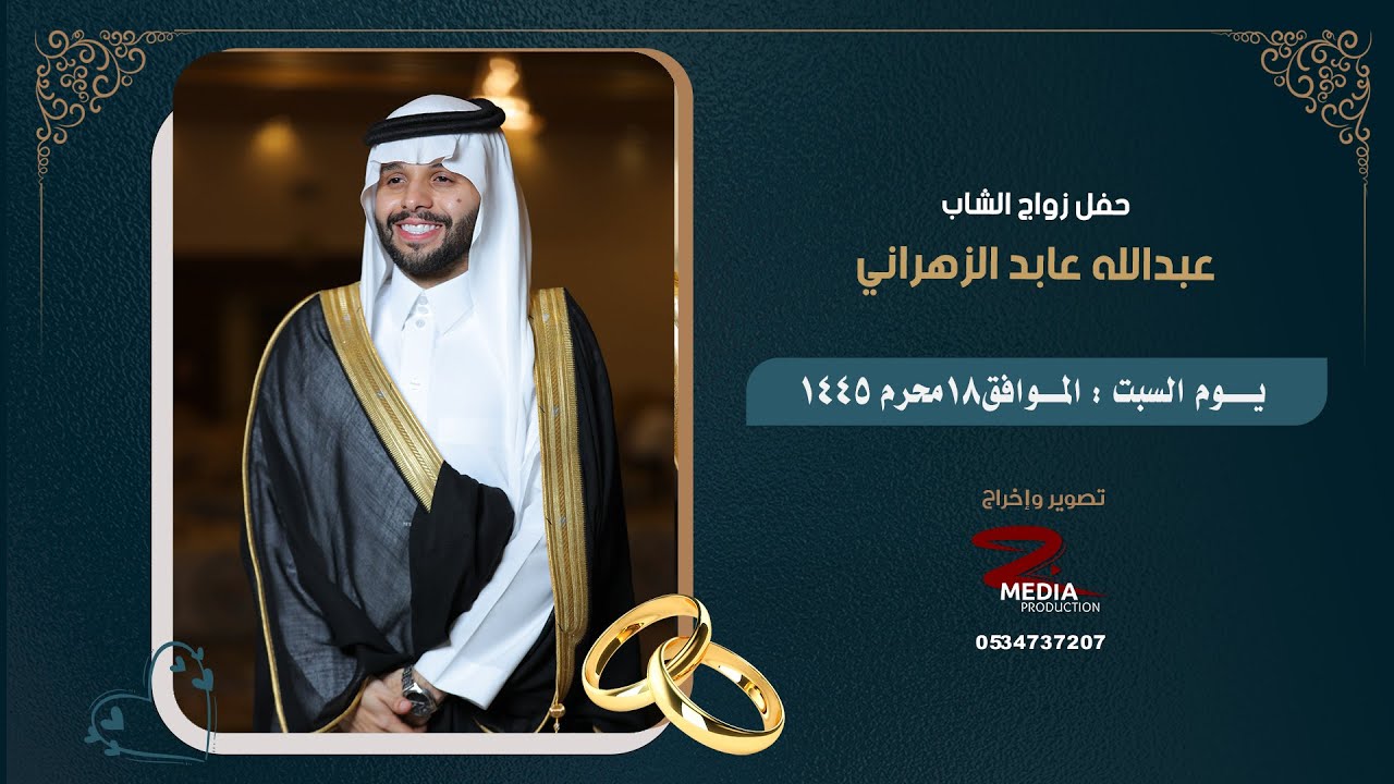 حفل زواج الشاب عبدالله عابد الزهراني