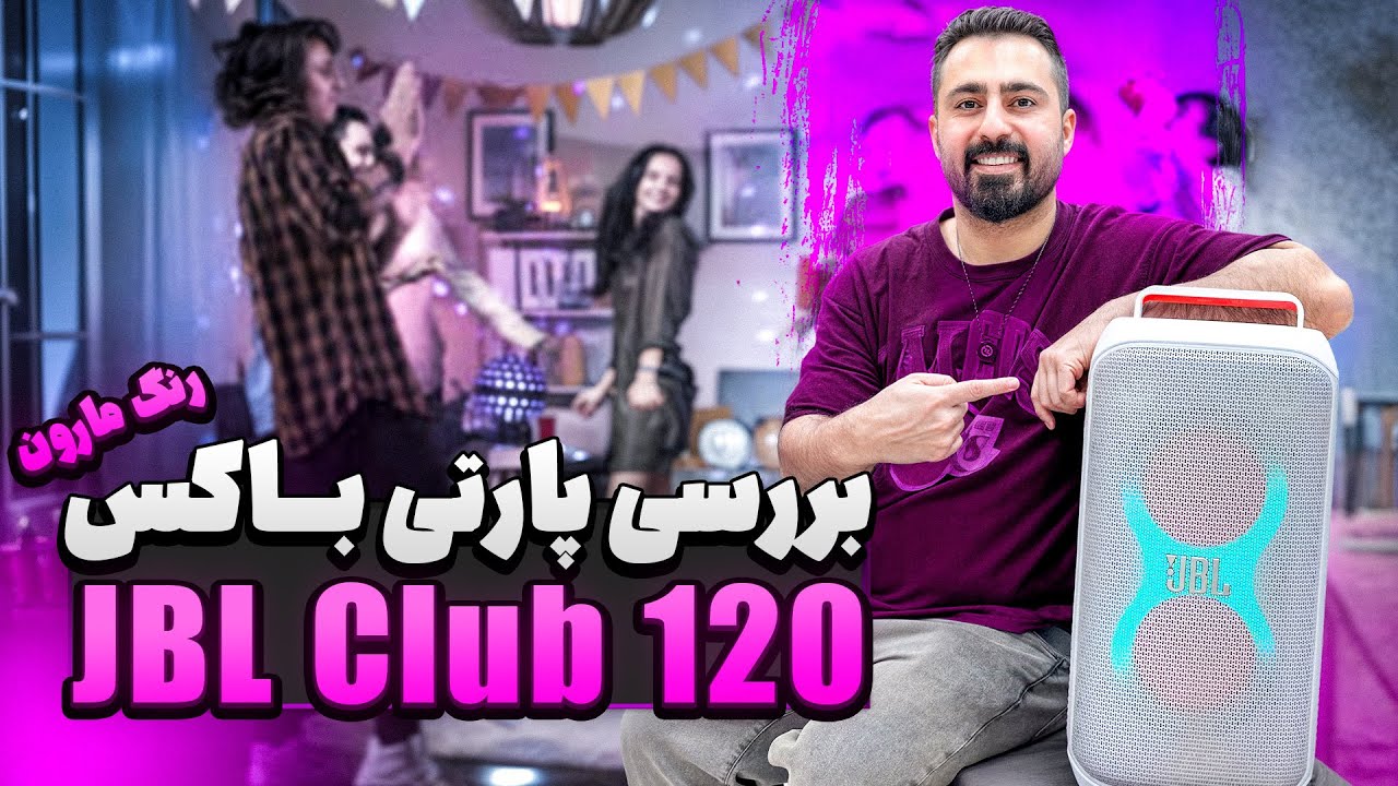 JBL PartyBox 120 Review 🇺🇸 | تست واقعی صدا + قیمت و امکانات | جی بی ال پارتی باکس ۱۲۰