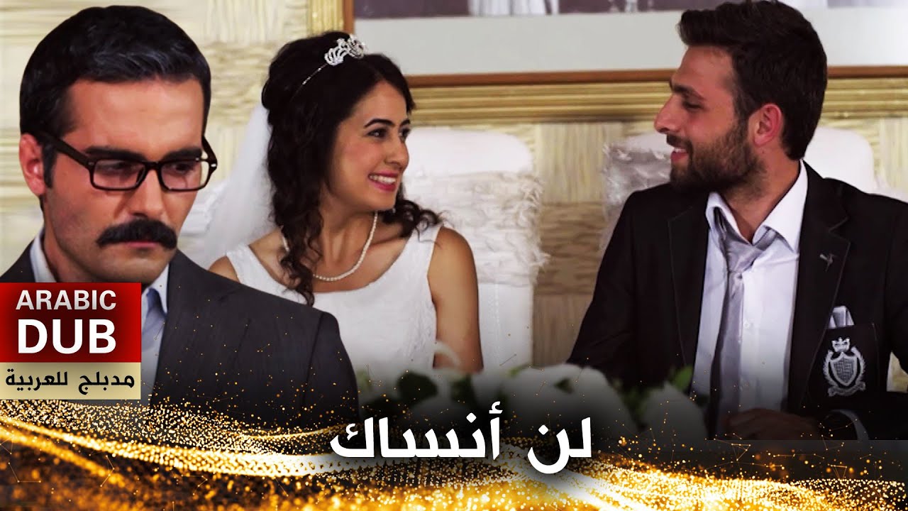 لن أنساك - أفلام تركية مدبلجة للعربية | Unutamam Seni