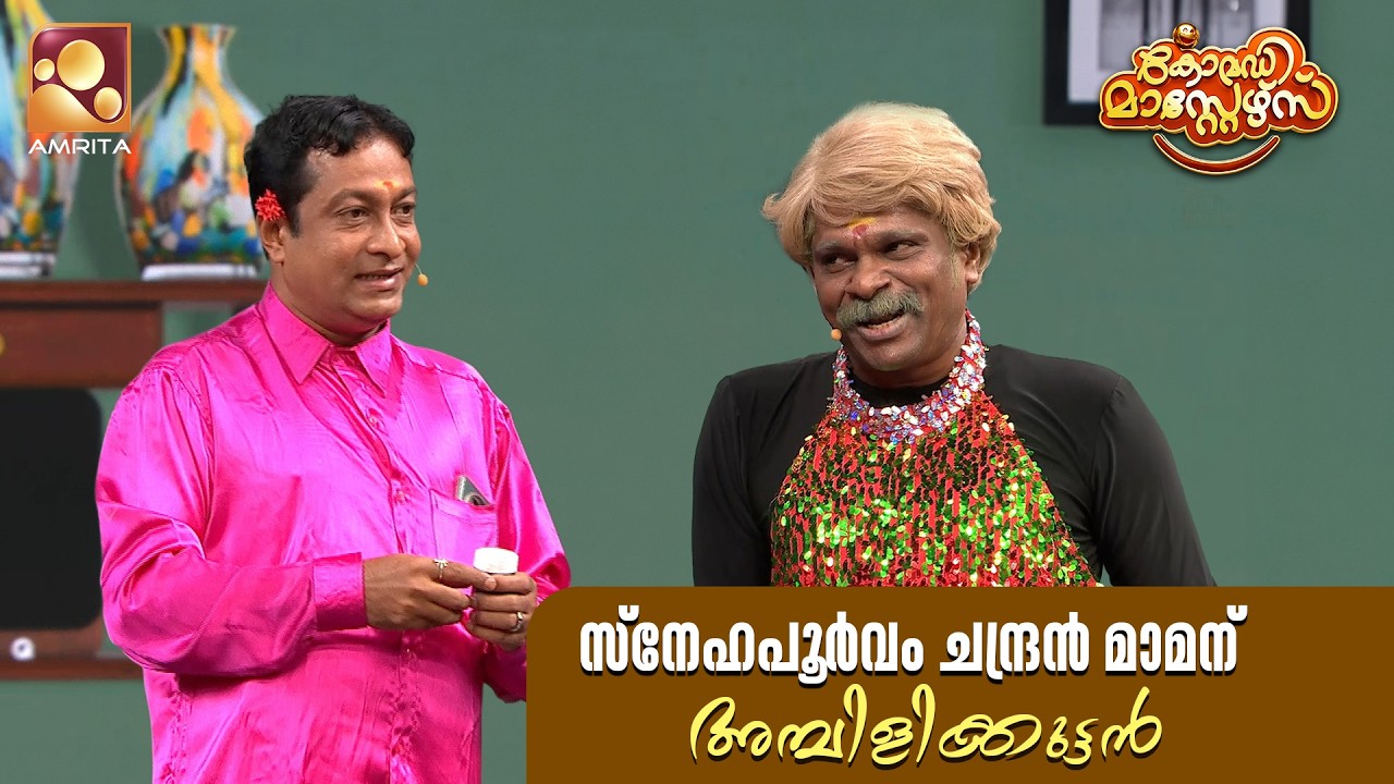 സ്നേഹപൂർവം ചന്ദ്രൻ മാമന് അമ്പിളിക്കുട്ടൻ  | Comedy Masters | Epi  241  | Mon–Wed @ 9 PM | Amrita TV