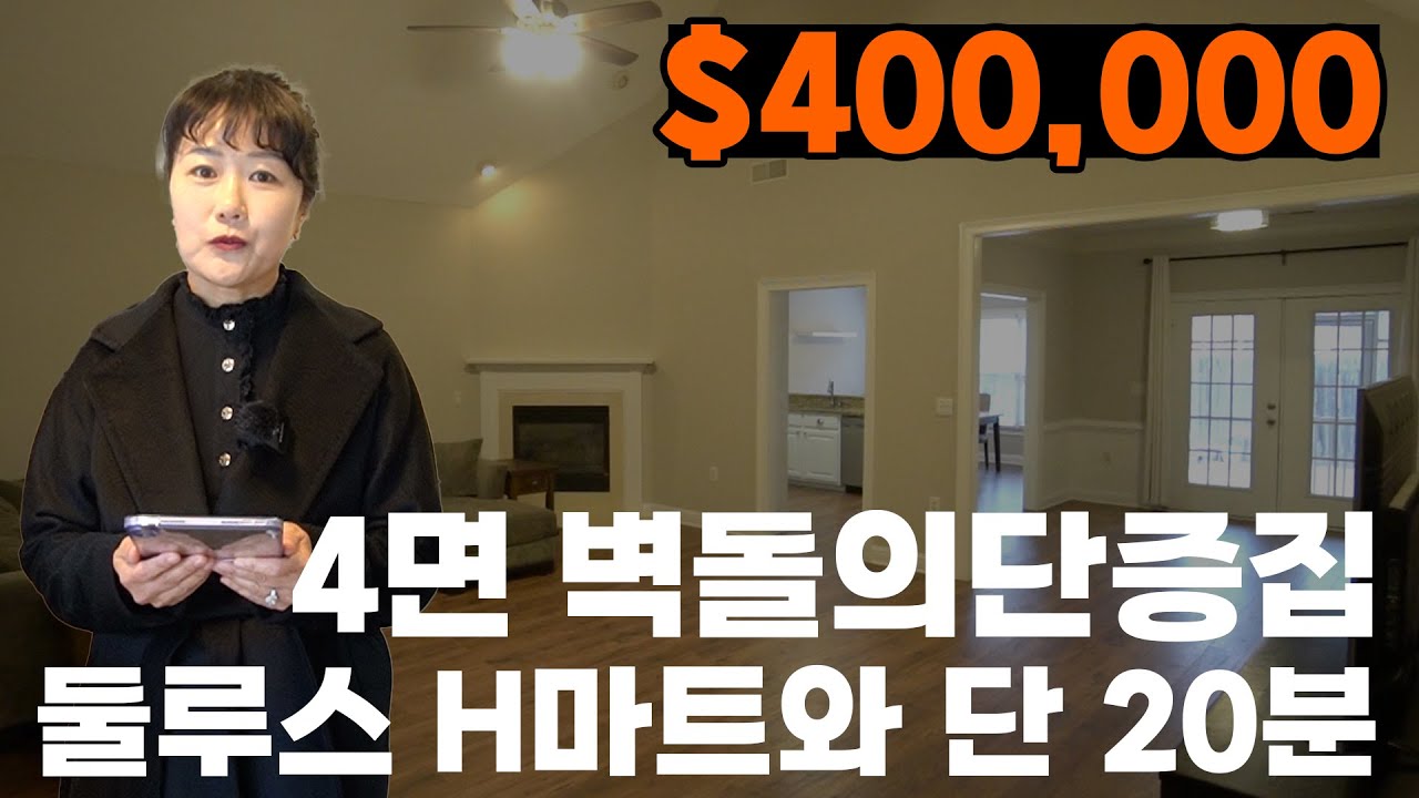 [애틀란타 홈리뷰] H-마트와 가깝고 조용한 단층집을 원하시는분들에게 딱! #성경의 부동산