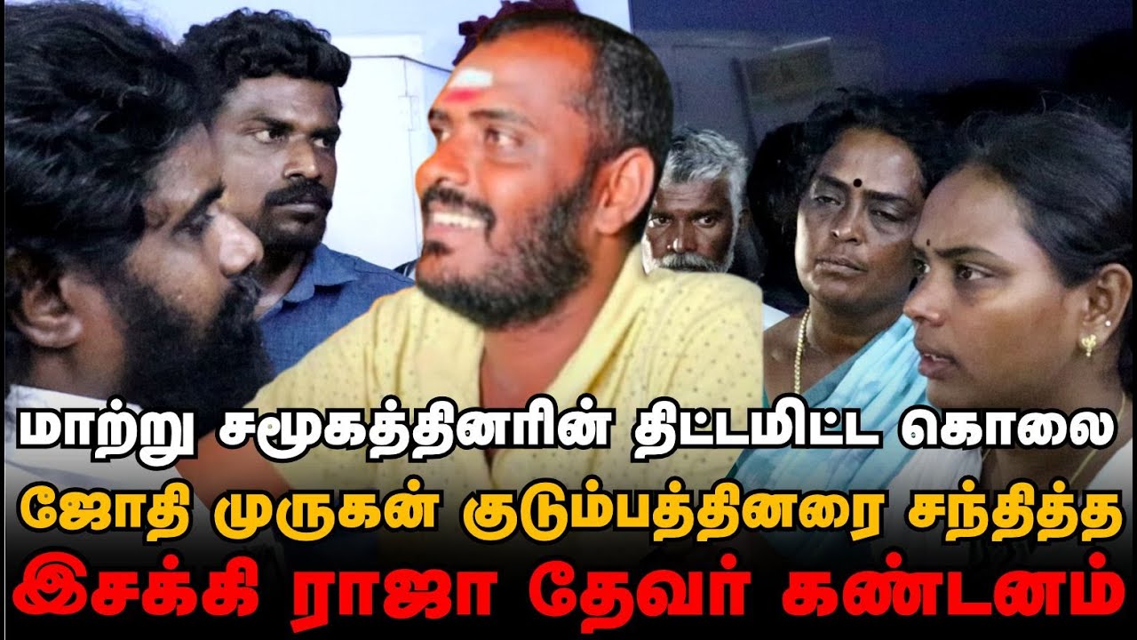 சங்கரன்கோவில் இருமன்குளம் தேவர் சமூக இளைஞர் படுகொலை | நீதி கிடைக்கும் வரை போராட்டம் ஓயாது