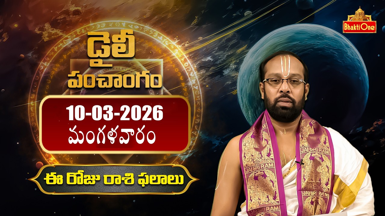Daily Panchangam And Rasi Phalalu Telugu | 10th March 2026 Tuesday | BhaktiOne
