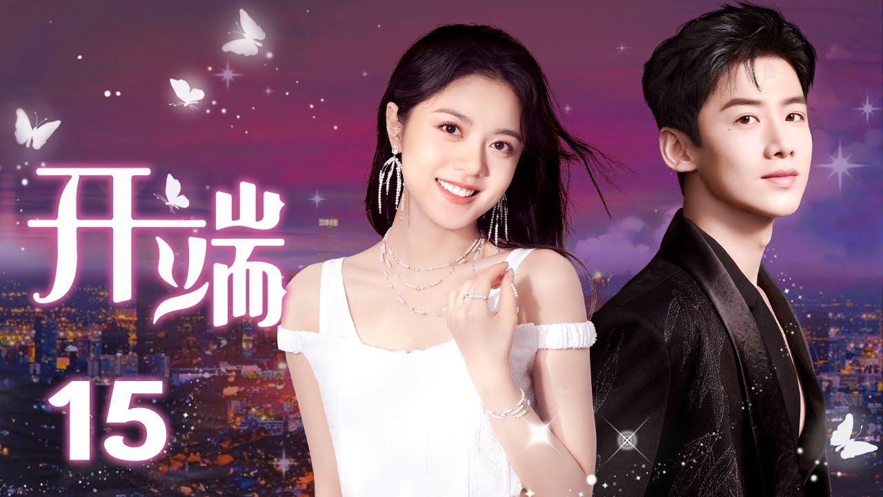 ENGSUB《开端RESET》 EP15 | 优优青春剧场YoYo Fun Station（白敬亭，赵今麦）