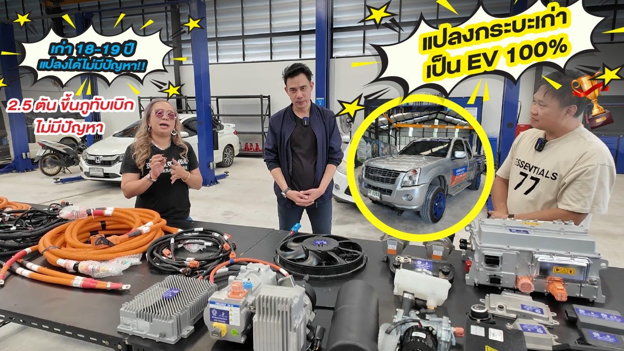 แปลงกระบะเก่าเป็น EV 100% จาก Zeus &szhecter EV 2.5 ตันก็แบกมาแล้ว