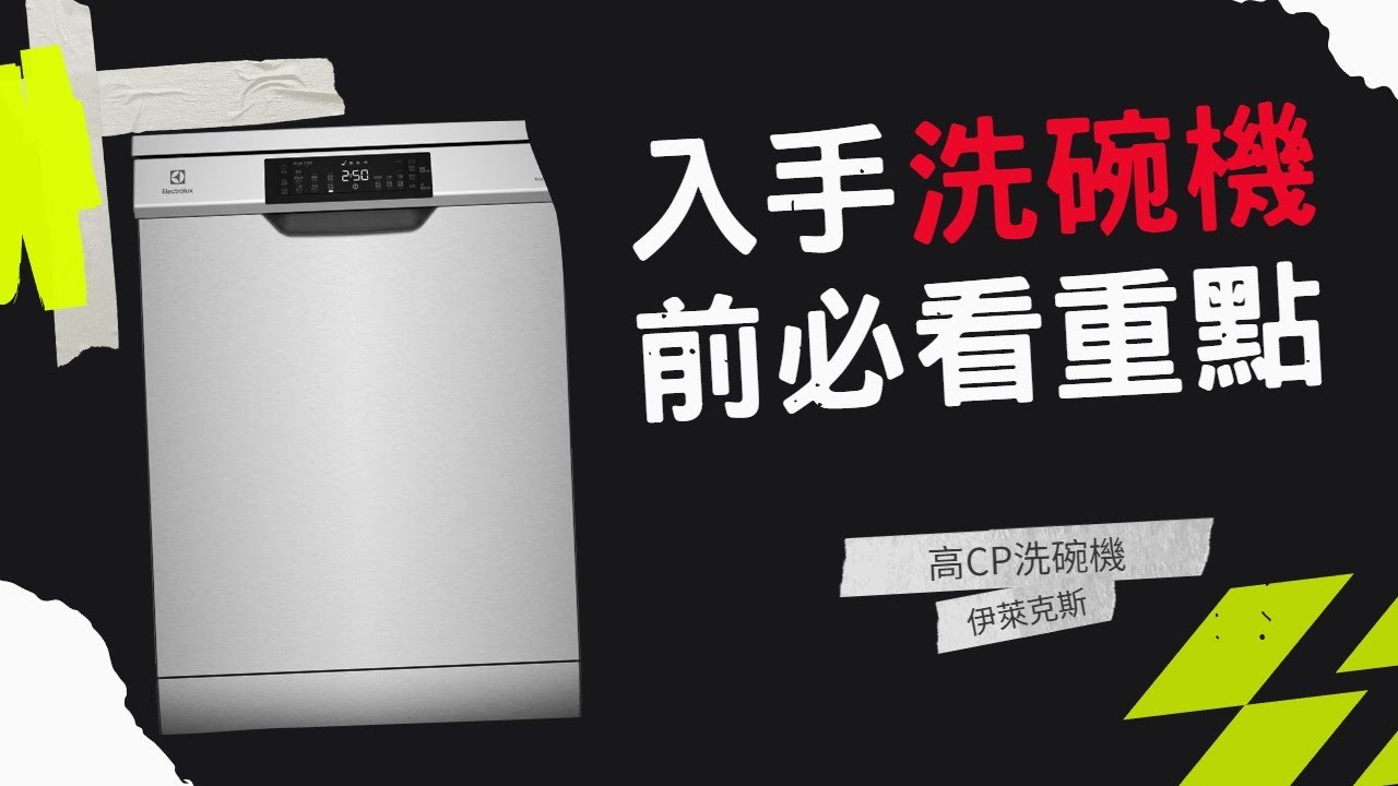 洗碗機真實經驗分享 Electrolux 操作說明 | Bosch | Asko