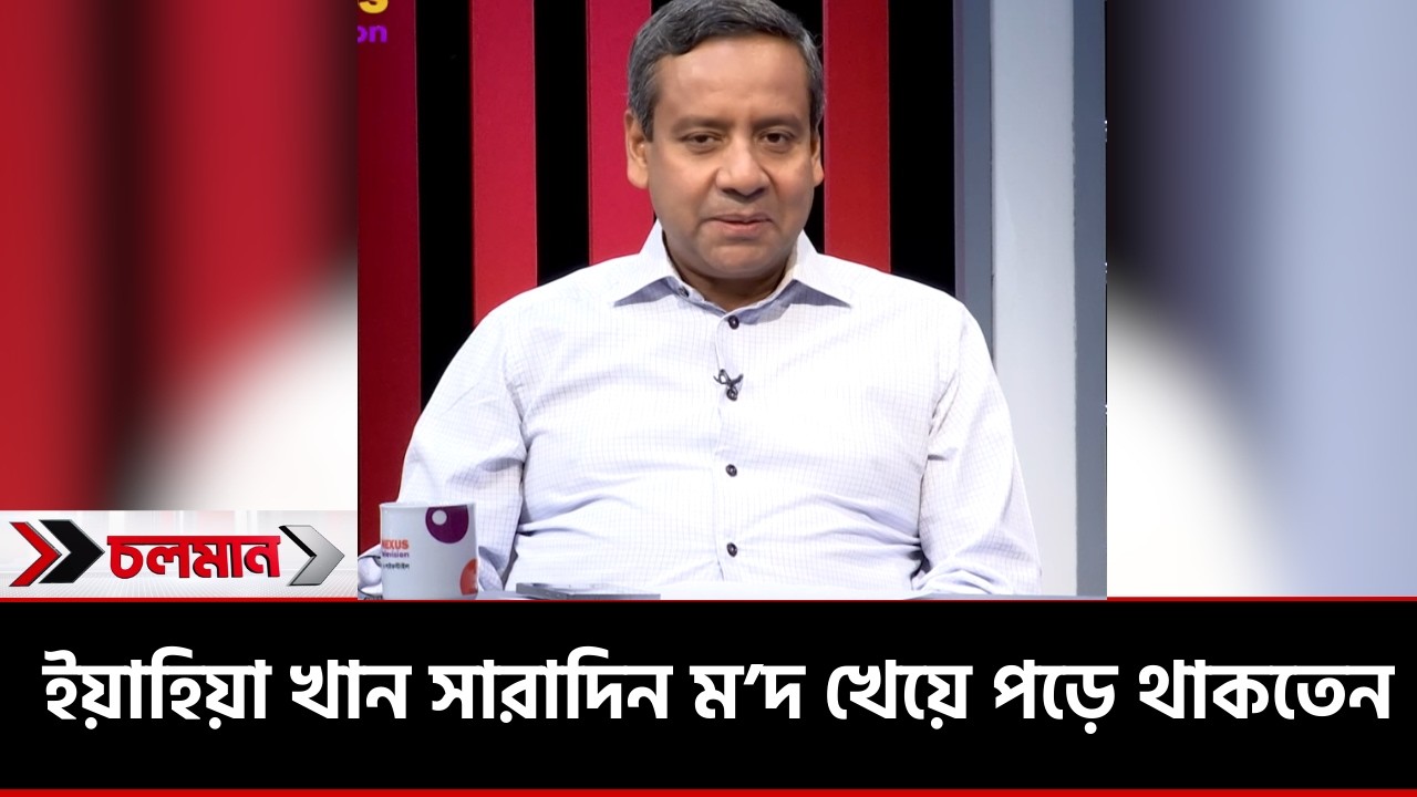ইয়াহিয়া খান সারাদিন ম'দ খেয়ে পড়ে থাকতেন | Choloman | Golam Maula Rony | Nexus Television